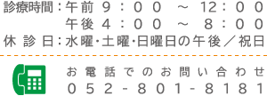 診療時間・休診日・お電話でのお問い合わせ