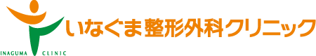 いなぐま整形外科クリニック