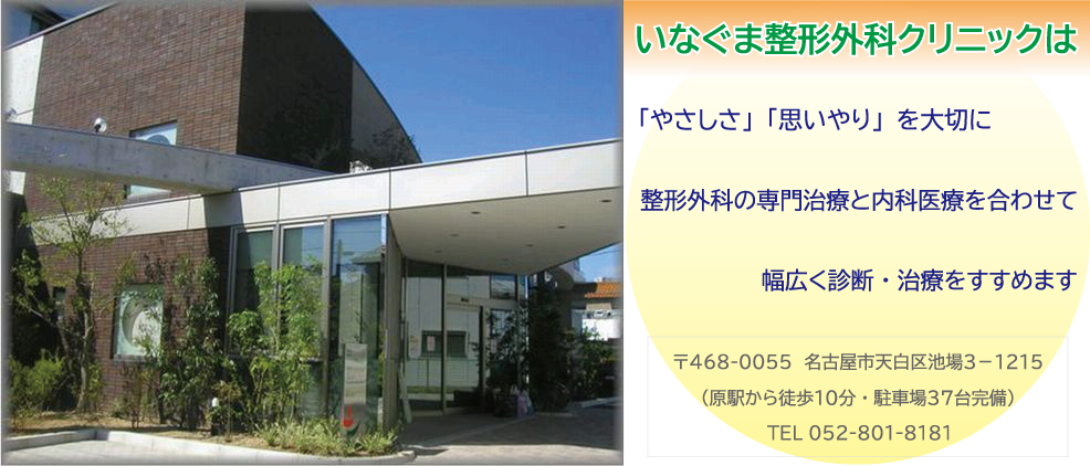 いなぐま整形外科クリニックは「やさしさ」「思いやり」を大切に整形外科の専門治療と内科医療を合わせて幅広く診断・治療をすすめます